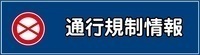 通行規制情報