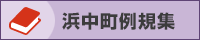例規集