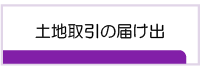 土地取引の届出