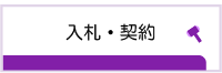 入札・契約