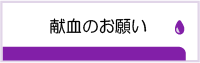 献血のお願い