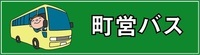 町営バス