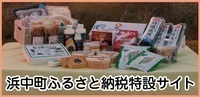 浜中町ふるさと納税特設サイト