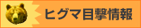 ヒグマ目撃情報